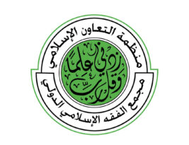 مجمع الفقه الإسلامي الدولي | السعودية
